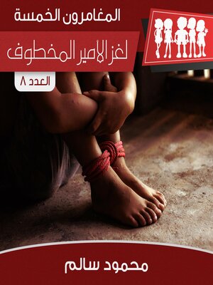 cover image of لغز الأمير المخطوف